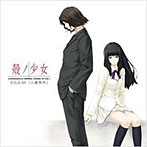 殻ノ少女 FILE.00「六識事件」