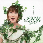 IVY〜アイビー〜/桃井はるこ