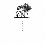 花束と水葬/ハチ