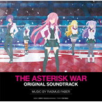 「学戦都市アスタリスク」オリジナルサウンドトラック