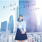 屋上の真ん中 で君の心は青く香るまま（通常盤）/相坂優歌