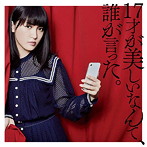 17才が美しいなんて、誰が言った。（通常盤）/JUNNA