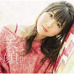 笑顔。（通常盤）/安野希世乃