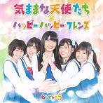 気ままな天使たち/ハッピー・ハッピー・フレンズ（初回限定盤）（DVD付）/わたてん☆5