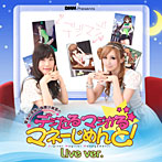「デジたる☆マジかる☆マネーじめんと！Live ver.」Vol.1 DMM初回版/喜多村英梨/後藤沙緒里