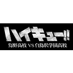 「ハイキュー！！ 烏野高校 VS 白鳥沢学園高校」オリジナル・サウンドトラック