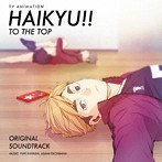 「ハイキュー！！ TO THE TOP」オリジナル・サウンドトラック