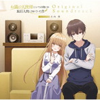 TVアニメ『お隣の天使様にいつの間にか駄目人間にされていた件』オリジナル・サウンドトラック