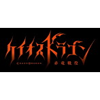 TVアニメ「ケイオスドラゴン」オープニングテーマ「ISOtone」/昆夏美