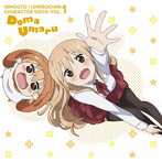 干物妹！うまるちゃん キャラクターソング Vol.1 土間うまる/田中あいみ（土間うまる）