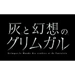『灰と幻想のグリムガル』キャラクターソング メリイ/安済知佳（メリイ）