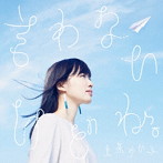 TVアニメ『からかい上手の高木さん』オープニングテーマ「言わないけどね。」（アーティスト盤）/大原ゆい子