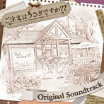 ご注文はうさぎですか？？ORIGINAL SOUNDTRACK