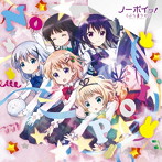 ノーポイッ！（「ご注文はうさぎですか？？」OPテーマ）（初回限定盤）（DVD付）/Petit Rabbit’s