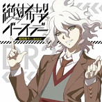 絶対希望バースデー（TVアニメ「ダンガンロンパ3-The End of 希望ヶ峰学園-＜絶望編＞」EDテーマ）/緒方恵美（狛枝凪斗）
