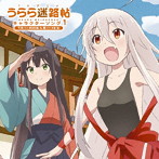 TVアニメ「うらら迷路帖」キャラクターソング1 千矢（CV.原田彩楓）＆紺（CV.本渡 楓）/原田彩楓（千矢）/本渡楓（紺）