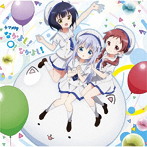 なかよし!〇!なかよし! TVアニメ「ご注文はうさぎですか?BLOOM」エンディングテーマ/チマメ隊