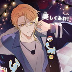 美しくあれ！（通常盤）/センラ