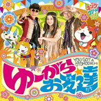 ゆーがらお友達（DVD付）/キング・クリームソーダ