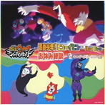 進め少年！ヒューイヒュー/お休み賛歌/HardBirds/キング・クリームソーダ.