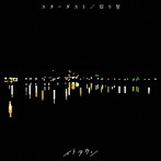 スターダスト/宿り星/イトヲカシ