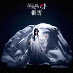 細雪（Blu-ray Disc付）/和楽器バンド