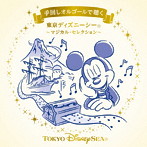 手回しオルゴールで聴く 東京ディズニーシー〜マジカル・セレクション〜
