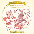 手回しオルゴールで聴く 東京ディズニーランド〜マジカル・セレクション〜