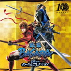 戦国BASARA 10周年記念 武将テーマ ボーカルコレクション(DVD付)