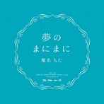 夢のまにまに/椎名もた