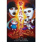 祭りだヘイカモン（初回生産限定盤）（DVD付）