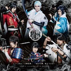 【予約特典なし】ミュージカル『刀剣乱舞』 ～結びの響、始まりの音～（通常盤）/刀剣男士 team幕末 wit...