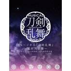 ミュージカル『刀剣乱舞』 ～幕末天狼傳～（初回限定盤B）/刀剣男士 team新撰組 with蜂須賀虎徹