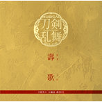 【予約特典なし】『壽歌（ほぎうた）』（プレス限定盤）/刀剣男士 大編成 壽2021