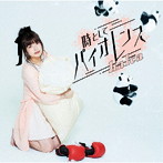 時としてバイオレンス（初回生産限定盤）（DVD付）/halca