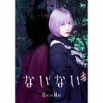 ないない（初回生産限定盤）（DVD付）/ReoNa