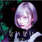ないない/ReoNa