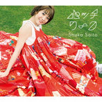 パッチワーク（初回生産限定盤）（Blu-ray Disc付）/斉藤朱夏