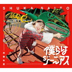 僕らはジーニアス（初回生産限定盤）（Blu-ray Disc付）/斉藤朱夏
