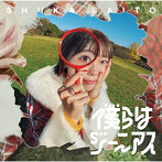 僕らはジーニアス/斉藤朱夏