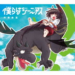 僕らはジーニアス（期間生産限定盤）（DVD付）/斉藤朱夏
