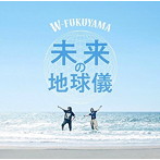 未来の地球儀/W-FUKUYAMA