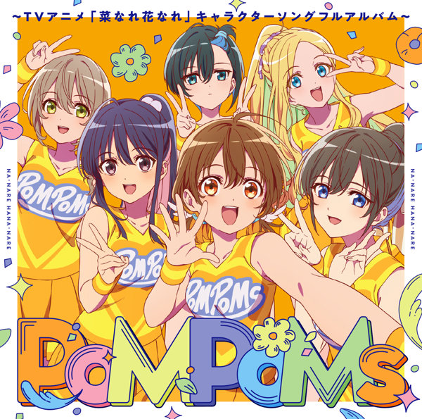 【DMM通販限定】『PoMPoMs』〜TVアニメ「菜なれ花なれ」キャラクターソングフルアルバム〜