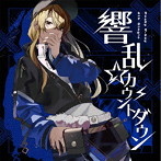 響乱☆カウントダウン（通常盤）/Peaky P-key
