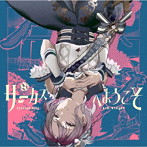サーカスへようこそ（通常盤）/Lyrical Lily