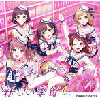 新しい季節に（通常盤）/Poppin’Party