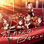 忘れらんない日々のこと（グッズ付初回生産限定盤）/Afterglow