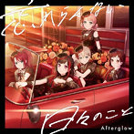 忘れらんない日々のこと（通常盤）/Afterglow