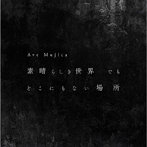 素晴らしき世界 でも どこにもない場所（生産限定盤）（Blu-ray Disc付）/Ave Mujica