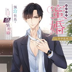 【限定版】蜜婚 強引社長とヒミツの偽装結婚/井伊筋肉